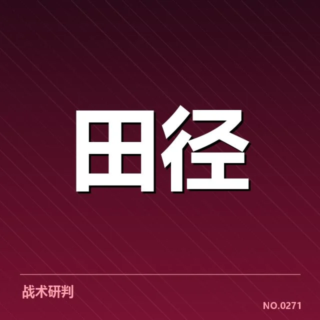 短跑选手状态追踪背后，运动员训练细节引发多方关注