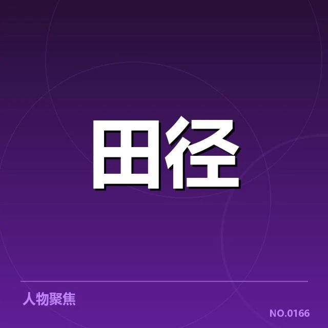接力队阵容磨合背后，团队合作与技战术调整引发多方关注