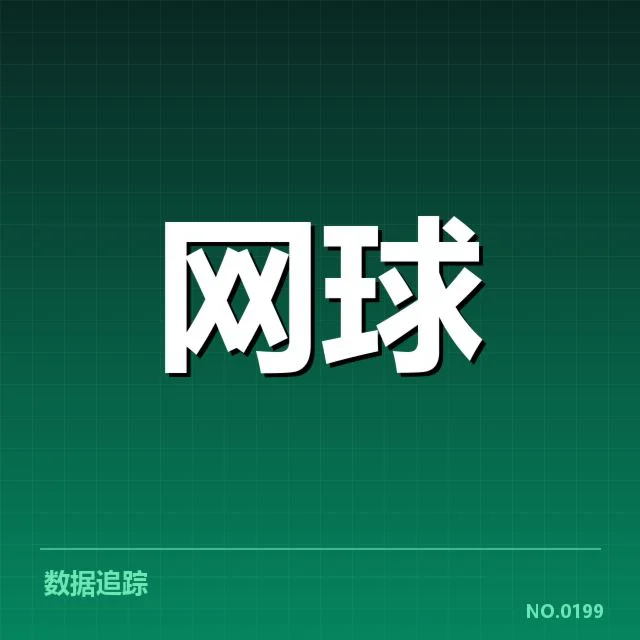 已确认的签表结构与主要对阵
