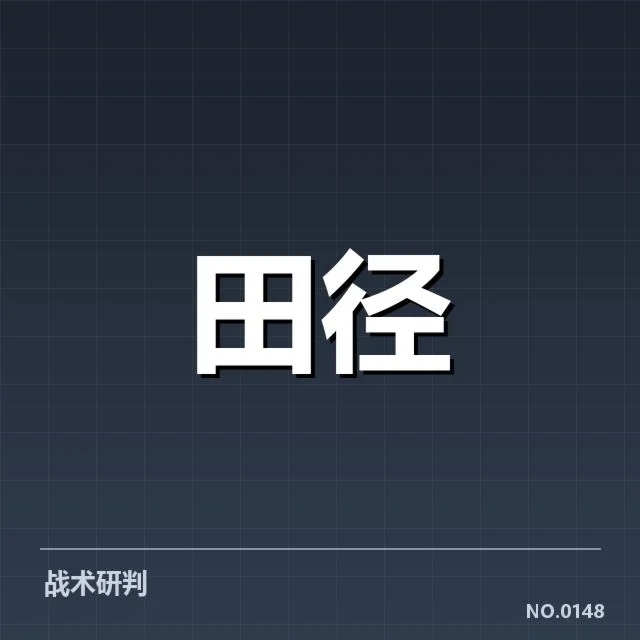 钻石联赛关键项目背后，运动员表现与战术选择引发关注