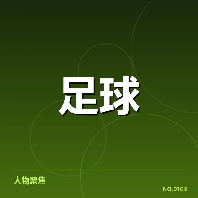 毕尔巴鄂竞技近期战绩与阵容情况