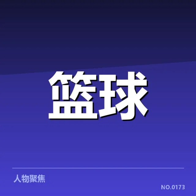 新秀球员数据与出场情况确认