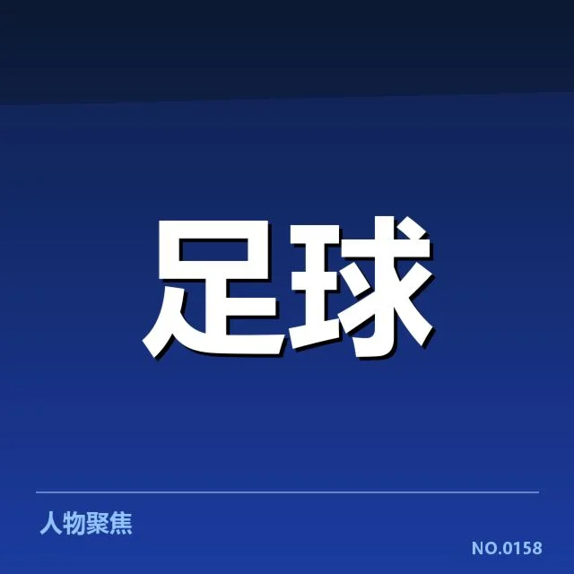 近期罗马主客场表现：球队状态波动是否存在隐忧