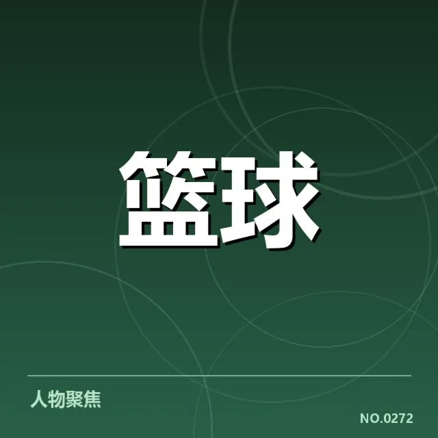 郭艾伦亚运赛场的基本数据表现