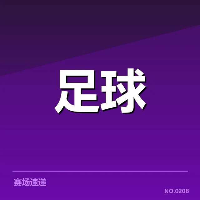 国足亚运小组赛：球队实力与晋级形势疑问