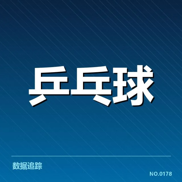 马龙连胜纪录：乒乓球巨星的持续巅峰究竟有何奥秘