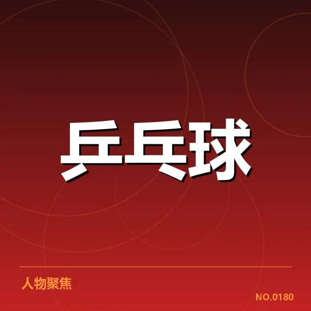 马龙连胜的具体赛事数据确认