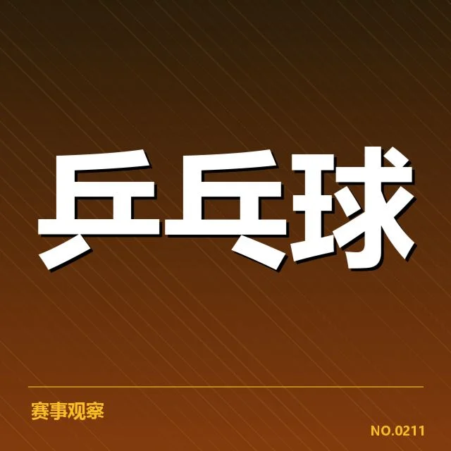 乒乓球团体赛直播:中国队实力稳定吗