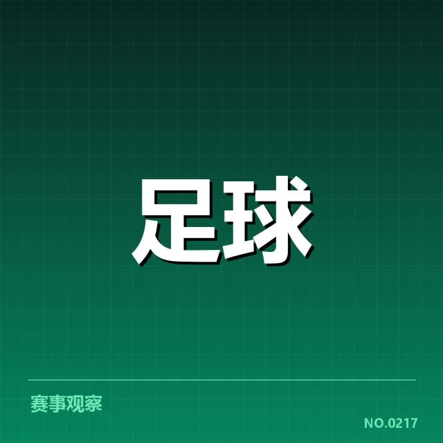 确认的国足伤病名单与赛程安排