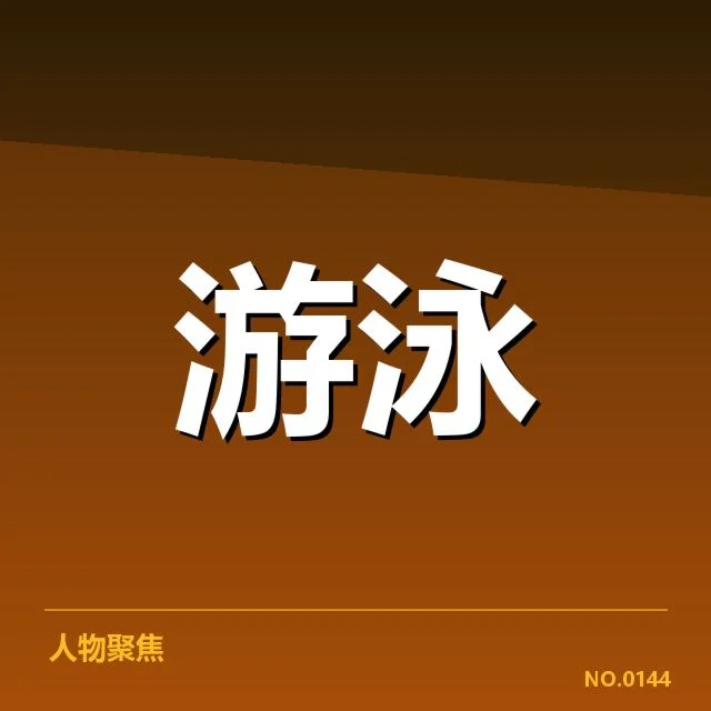 中国游泳队已确认参赛人员与主要赛程