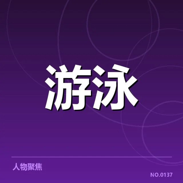 游泳国家队冬训名单发布:名单调整有何考量